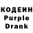 Кодеин Purple Drank Brian Bomofob